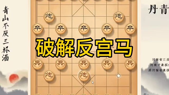 河南省冠軍黃丹青講棋，象棋怎么學(xué)，象棋教學(xué)，破解反宮馬，講解棋理，系統(tǒng)學(xué)習(xí)象棋。
