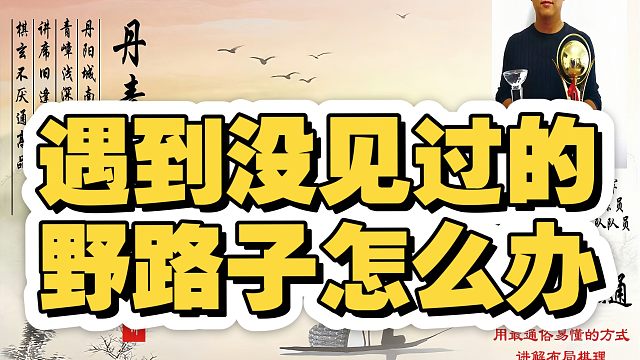 遇到?jīng)]見(jiàn)過(guò)的野路子怎么辦？如何快速提升象棋水平系統(tǒng)學(xué)棋？如何學(xué)習(xí)布局、中局、殘局？少走彎路真心教棋，