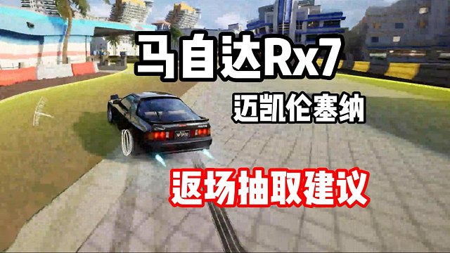 樂米快樂車馬自達Rx7返場！最新賽車歐陸賓利GT！