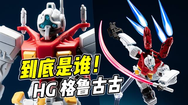 吉姆還是勇士? HG 格魯古古(GQ版)【淺評(píng)】