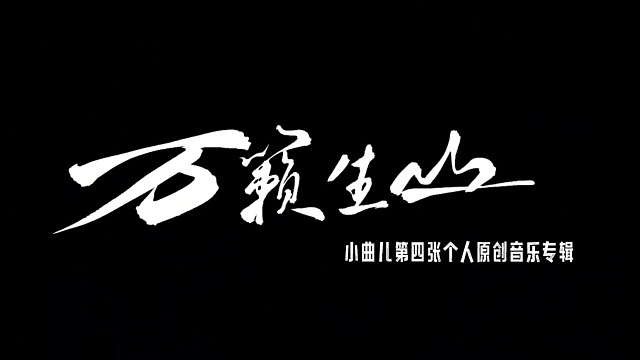 什么？小曲兒居然發(fā)四專了？