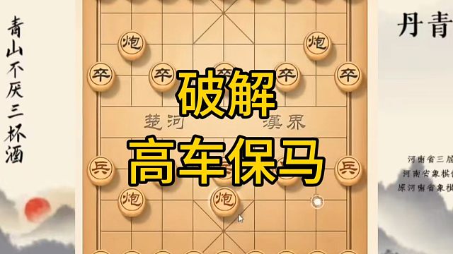 河南省冠軍黃丹青講棋，象棋怎么學(xué)，象棋教學(xué)，破解高車保馬，講解棋理，系統(tǒng)學(xué)習(xí)象棋。