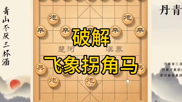 河南省冠軍黃丹青講棋，象棋怎么學(xué)，象棋教學(xué)，破解飛象拐角馬，講解棋理，系統(tǒng)學(xué)習(xí)象棋。