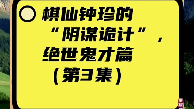 棋仙鐘珍的“陰謀詭計(jì)”，絕世鬼才篇（第3集）
