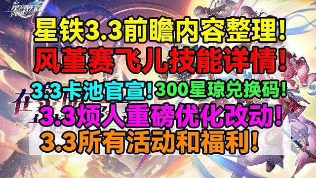 星鐵3.3前瞻內(nèi)容整理！風(fēng)堇賽飛兒技能詳情！3.3卡池官宣！300星瓊兌換碼！3.3煩人重磅優(yōu)化改動(dòng)