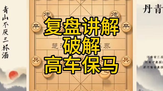河南省冠軍黃丹青講棋，象棋怎么學(xué)，象棋教學(xué)，復(fù)盤(pán)講解破解高車保馬，講解棋理，系統(tǒng)學(xué)習(xí)象棋。
