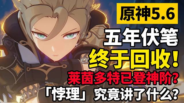 【原神5.6劇情解析】阿貝多計(jì)劃真相！五年前的伏筆終于回收！「悖理」究竟講了什么？