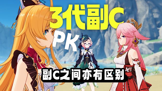 【雜談】3代副C.pk.副C之間亦有不同側(cè)重~