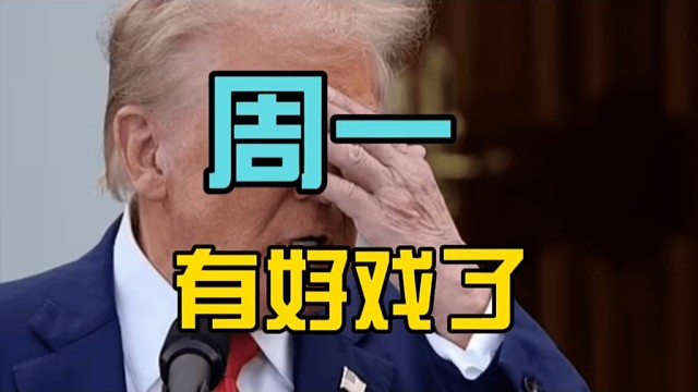周一，有好戲看了