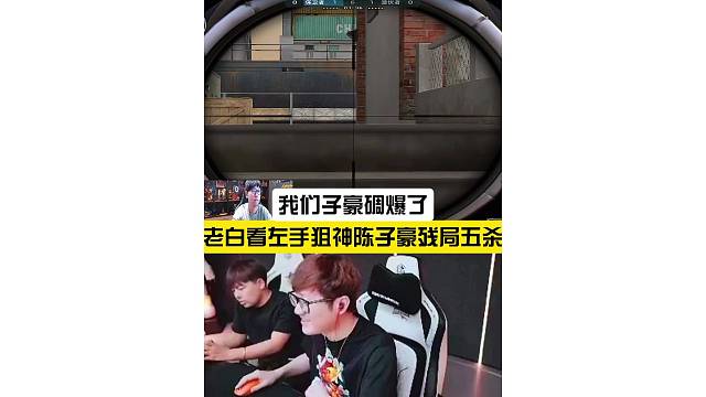 老白看左手狙神陳子豪殘局1v5，豪哥碉爆了！