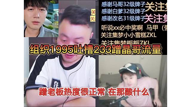 組織1995吐槽233蹭晶哥流量，蹭老板熱度你在酸什么