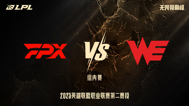 FPX vs WE_1-組內(nèi)賽-LPL第二賽段