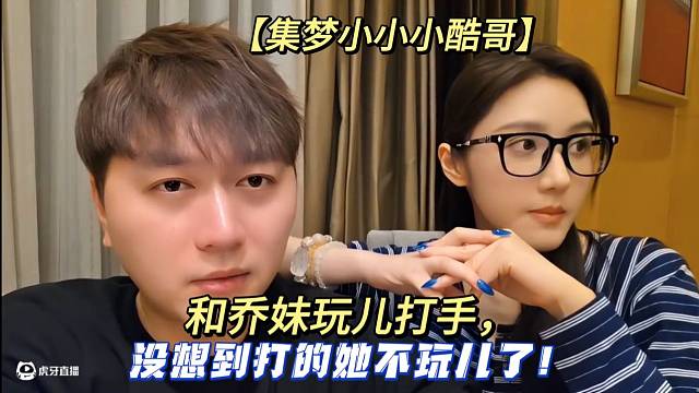 【集夢小小小酷哥】和喬妹玩兒打手，沒想到打的她不玩兒了！