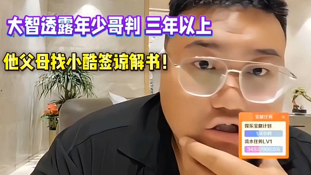 大智透露年少哥判三年以上！其父母找小酷簽諒解書！