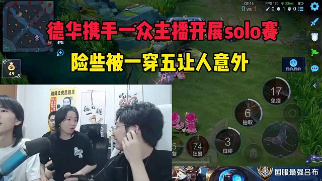 德華攜手一眾主播開展solo賽，險些被一穿五讓人意外