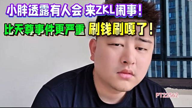 集夢小胖透露有人會來ZKL鬧事！比天尊事件更嚴(yán)重！刷著人刷沒了！