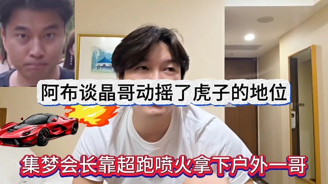 集夢會長靠超跑噴火拿下戶外一哥，阿布談晶哥動搖虎子地位