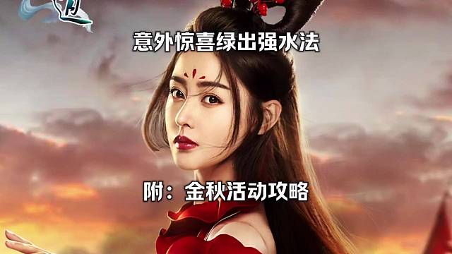 問道手游：意外驚喜綠出強(qiáng)水法