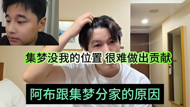 阿布跟集夢分家的原因，集夢傳媒?jīng)]有我的位置了