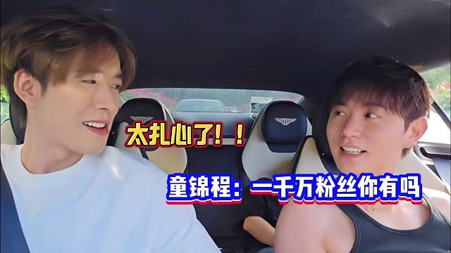【童錦程】我一千萬粉絲掉了兩個月還有一千萬你有嗎！扎心了??！