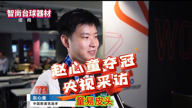 趙心童奪冠央視專訪
