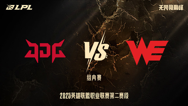 JDG vs WE_1-組內(nèi)賽-LPL第二賽段