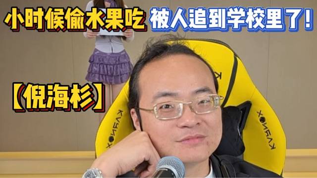 【倪海杉】小時候偷水果吃，被人追到學(xué)校里了！