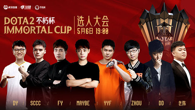 全程回放：虎牙DOTA2不朽杯S1 選人儀式