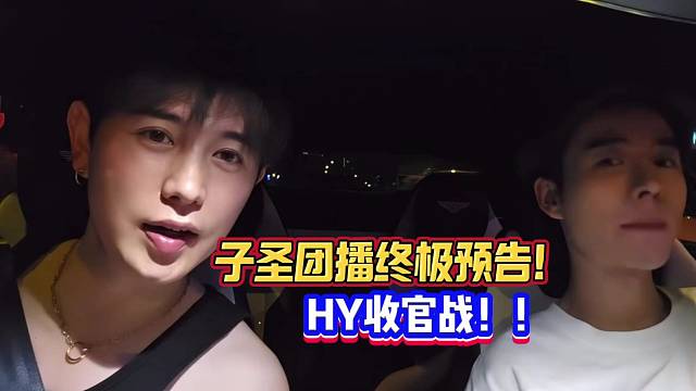 子圣預(yù)熱15號終極團(tuán)播！很有可能是收官之戰(zhàn)了！