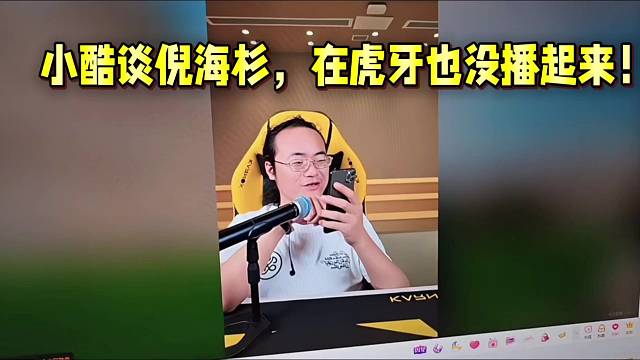 小酷談倪海杉，在虎牙也沒播起來(lái)！