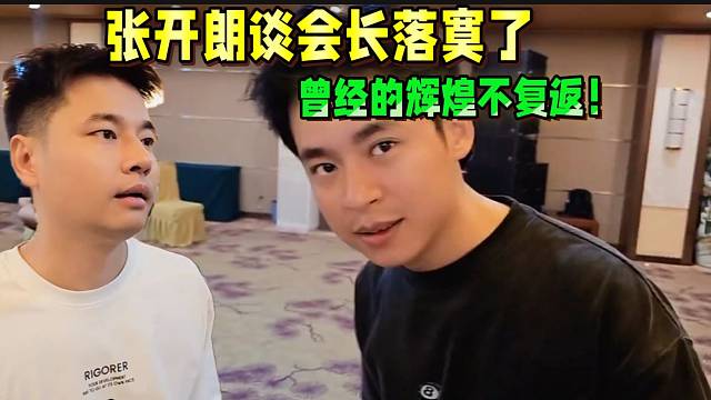 張開朗談會長落寞了，曾經(jīng)的輝煌不復(fù)返！