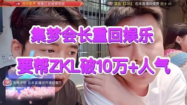 集夢(mèng)會(huì)長(zhǎng)重回娛樂，要幫張開朗突破10萬(wàn) 人氣
