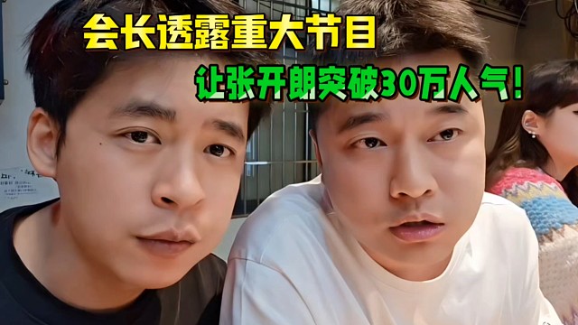 會長透露重大節(jié)目，讓張開朗突破30萬人氣！