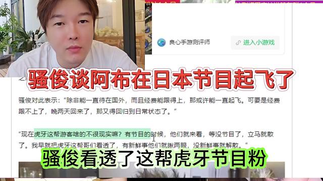 騷俊談阿布在日本節(jié)目起飛了，騷俊看透虎牙這幫節(jié)目粉