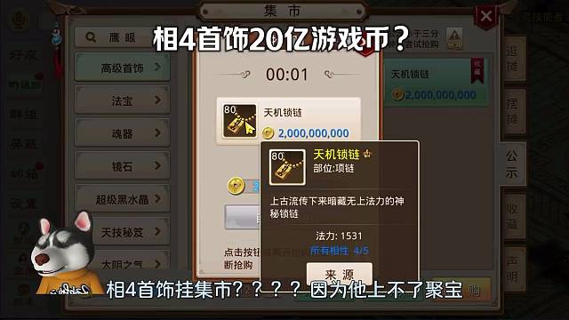 問道手游：相4首飾20億游戲幣？