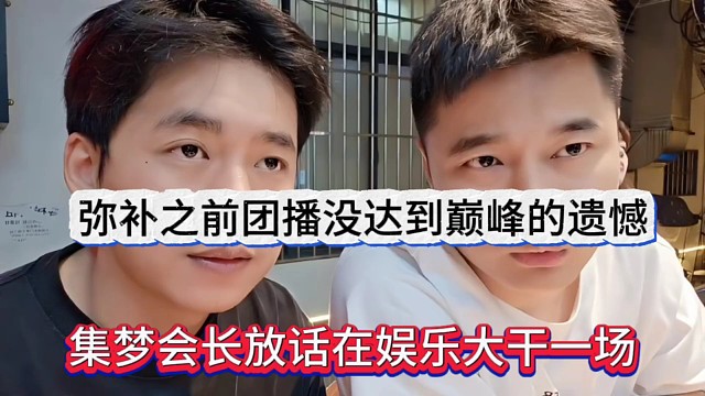 集夢會長放話在娛樂大干一場，彌補(bǔ)之前團(tuán)播沒達(dá)到巔峰的遺憾