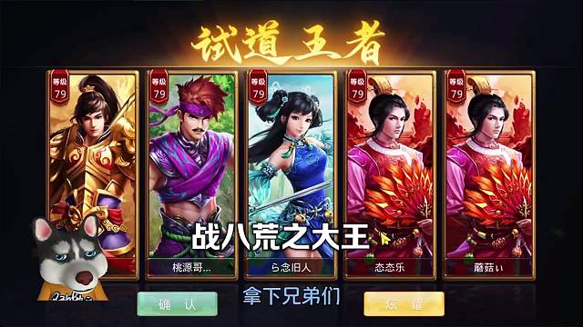問道手游：戰(zhàn)八荒之大王