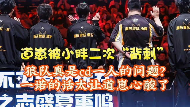 狼隊真的是lovecd一人的問題？道崽被小胖傷害：一諾的話太讓道崽心酸了