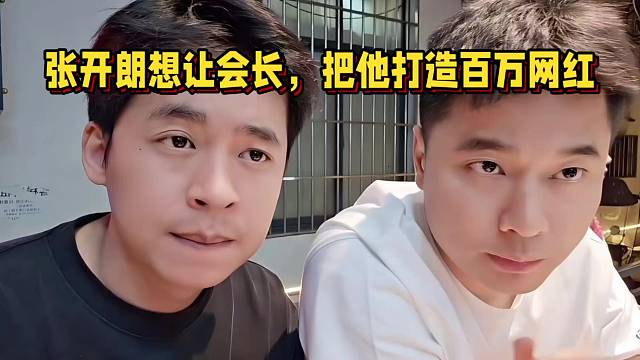 張開朗想讓會(huì)長(zhǎng)，把他打造百萬(wàn)網(wǎng)紅賬號(hào)