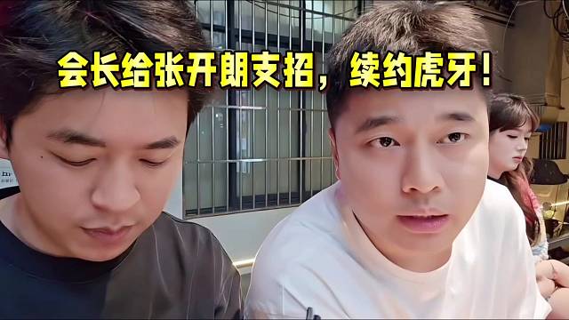 會長給張開朗支招，續(xù)約虎牙！