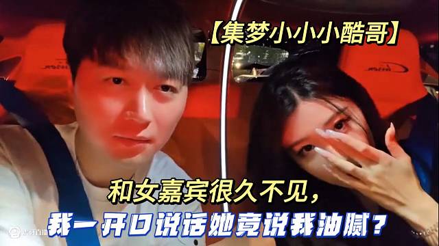 【集夢小小小酷哥】和女嘉賓很久不見，我一開口說話她竟說我油膩？