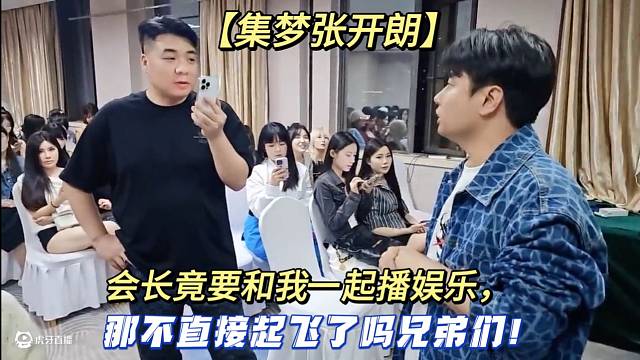 【集夢張開朗】會長竟要和我一起播娛樂，那不直接起飛了嗎兄弟們！