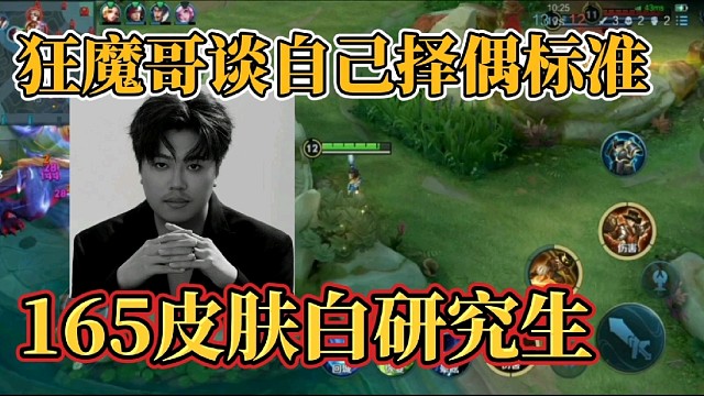 狂魔哥談自己擇偶標(biāo)準(zhǔn)？165皮膚白研究生