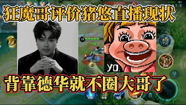 狂魔哥評價豬悠直播現(xiàn)狀？背靠德華就不圈大哥了