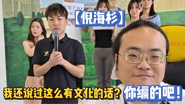 【倪海杉】我還說過這么有文化的話？你編的吧！