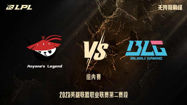 AL vs BLG_1-組內(nèi)賽-LPL第二賽段