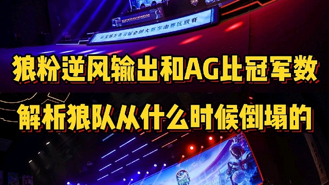 狼粉逆風(fēng)輸出和AG比冠軍數(shù)，狼隊高樓是從什么時候開始崩塌的