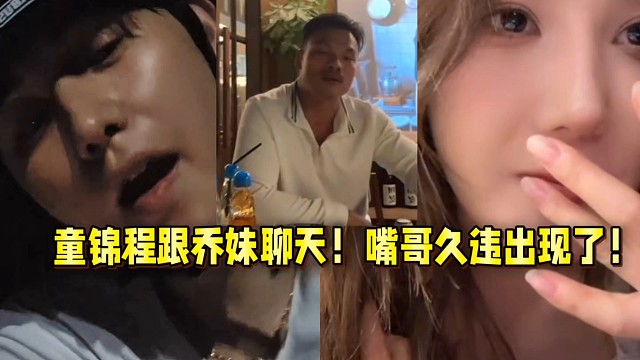 童錦程跟喬妹聊天！嘴哥久違出現(xiàn)了！