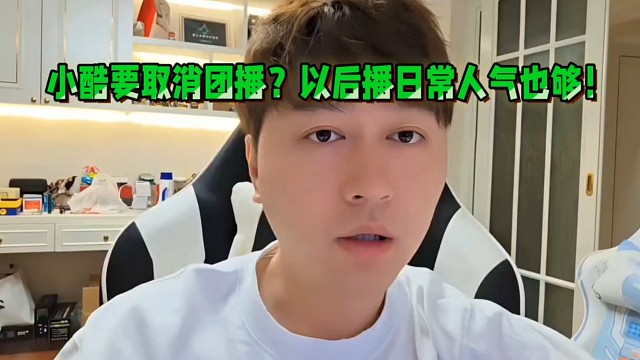 小酷要取消團(tuán)播？以后播日常人氣也夠！