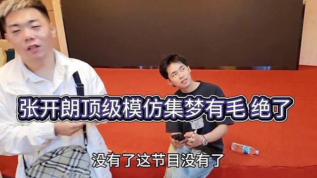 張開朗頂級(jí)模仿集夢(mèng)有毛，義兄你絕了